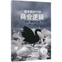 正版新书]黑天鹅时代的商业逻辑:资本、模式与人蒋冬文97875096