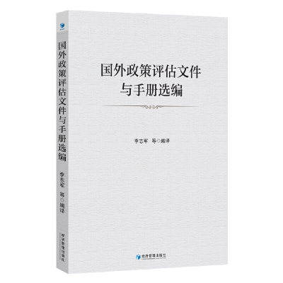 正版新书]国外政策评估文件与手册选编李志军 等9787509686256