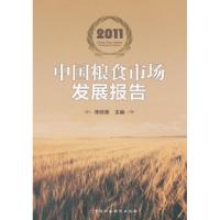 正版新书]中国粮食市场发展报告李经谋9787509528549