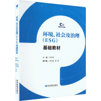 正版新书]环境、社会及治理(ESG)基础教材彭华岗、钟宏武、张蒽9