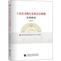 正版新书]上市公司执行企业会计准则案例解析(2019)中国券监督管