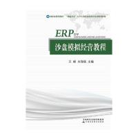 正版新书]ERP沙盘模拟经营教程王峰9787509574652