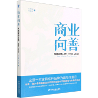正版新书]商业向善 双虎家居32年:1989~2021段传敏,刘波涛97875