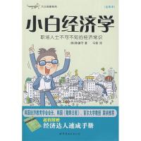 正版新书]小白经济学(附送《经济达人速成手册》)(韩)韩镇守