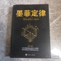 正版新书]墨非定侓一让人终身受益的黄金法则梁新宇978751033014