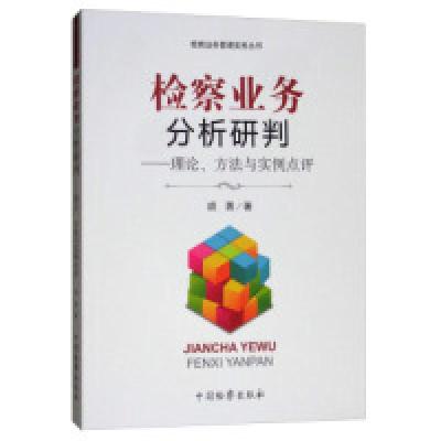 正版新书]检察业务分析研判:理论、方法与实例点评胡勇97875102