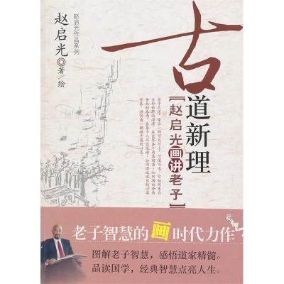 正版新书]古道新理——赵启光画讲老子赵启光 著绘978751100389