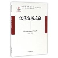 正版新书]低碳发展总论/中国低碳发展丛书杜祥琬|总主编:解振华/