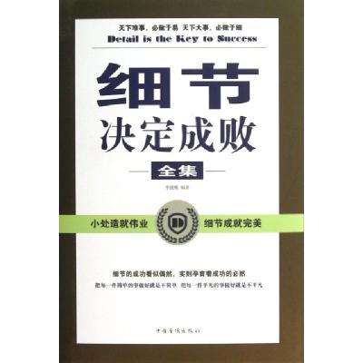 正版新书]细节决定成败全集(精)李捷鹰9787511334770