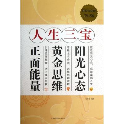 正版新书]人生三宝(阳光心态黄金思维正面能量白金版)宿奕铭9787