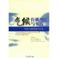 正版新书]气候传播理论与实践-气候传播战略研究郑保卫978751150