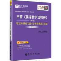 正版新书]二手正版王蔷英语教学法教程第2版 笔记和课后习题本书