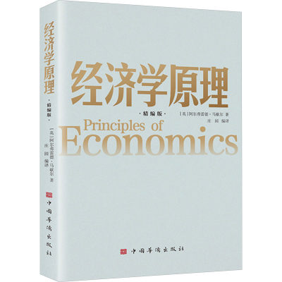 正版新书]经济学原理 精编版(英)阿尔弗雷德·马歇尔978751138375