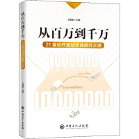 正版新书]从百万到千万 21座标杆油站非油飙升之道初福编9787511