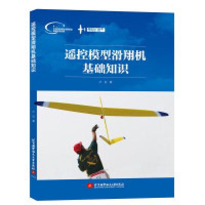 正版新书]遥控模型滑翔机基础知识卢征9787512420281