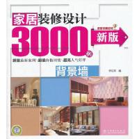 正版新书]背景墙-家居装修设计3000例-新版李江军9787512771