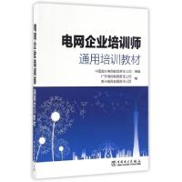 正版新书]电网企业培训师通用培训教材广东电网有限责任公司//贵