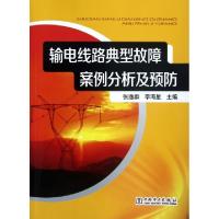 正版新书]输电线路典型故障案例分析及预防张逸群//李海星978751