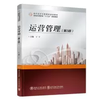 正版新书]运营管理(第3版现代经济与管理类规划教材普通高等教育