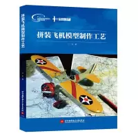 正版新书]拼装飞机模型制作工艺江东9787512420298