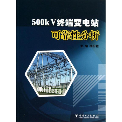 正版新书]500kV终端变电站可靠分析杨汾艳97875145478