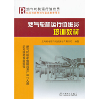 正版新书]燃气轮机运行值班员培训教材上海闸电燃气轮机发电有限