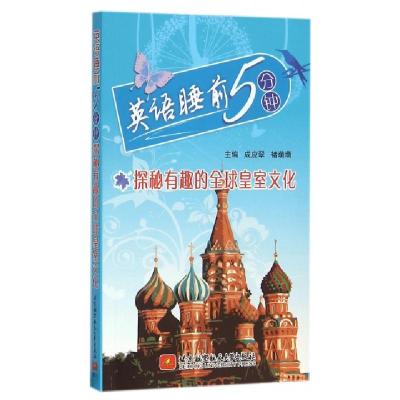 正版新书]探秘有趣的全球皇室文化/英语睡前5分钟成应翠//褚萌萌