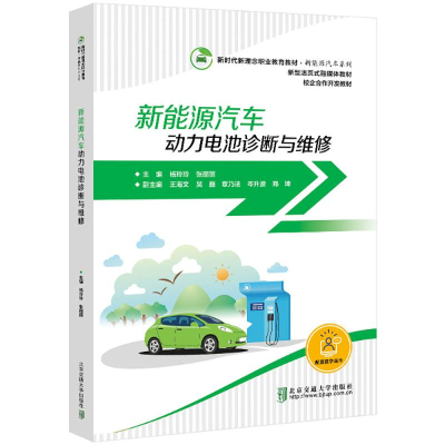 正版新书]新能源汽车动力电池诊断与维修杨玲玲9787512150218