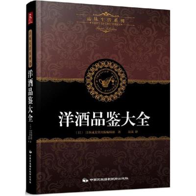 正版新书]洋酒品鉴大全日本成美堂出版编辑部9787512205741