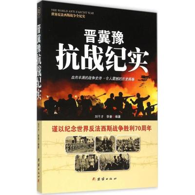 正版新书]晋冀豫抗战纪实刘干才9787512635456