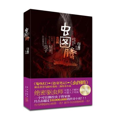 正版新书]虫图腾:中国首部驱虫秘术式悬疑小说闫志洋9787513302