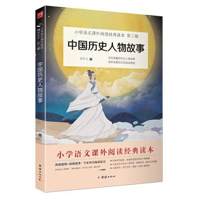 正版新书]中国历史人物故事 小学语文(四年级上) 书目爱华文97