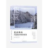 正版新书]北京西山 中国地质学家的摇篮易克中, 刘德泉主编97875