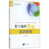 正版新书]数字编辑技术实训教程/数字出版实训教程丛书郑铁男978