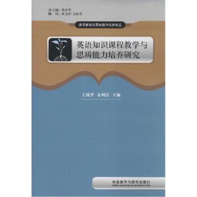 正版新书]英语知识课程教学与思辨能力培养研究王镇平//金利民|