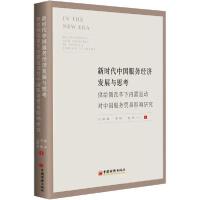 正版新书]中国服务经济发展与思考 供给侧改革下内需驱动对中国