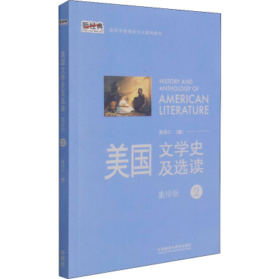 正版新书]美国文学史及选读 2 重排版外语教学与研究出版社外语