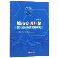 正版新书]城市交通拥堵及其控制政策策略研究刘小丽978751365459