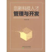 正版新书]创新科技人才管理与开发刘颖9787514197624
