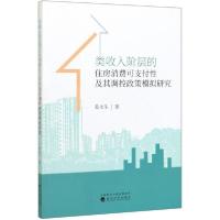 正版新书]类收入阶层的住房消费可支付及其调控政策模拟研究姜永