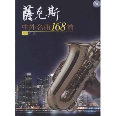 正版新书]萨克斯中外名曲168首胡玻9787514304855