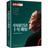 正版新书]中国经济十年观察《环球人物》杂志社9787514346459