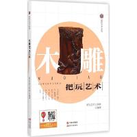 正版新书]木雕把玩艺术把玩艺术工作室9787514332674