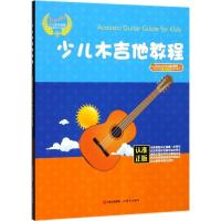 正版新书]少儿木吉他教程汤克夫9787514365825