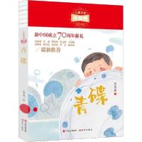 正版新书]儿童文学光荣榜•青碟王勇英9787514380859