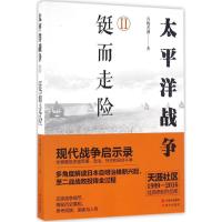 正版新书]太平洋战争(2)(铤而走险)青梅煮酒9787514353624