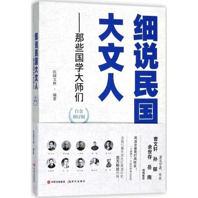 正版新书]细说民国大文人(白金增订版)(那些国学大师们)民国