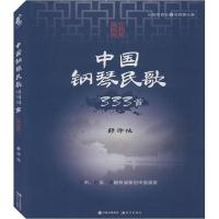 正版新书]中国钢琴民歌333首 阅读版(全2册)舒泽池9787514379334