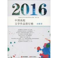 正版新书]2016中国高校文学作品排行榜 诗歌卷冰峰9787514369014