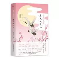 正版新书]春苑桃花红郑民钦9787514377101